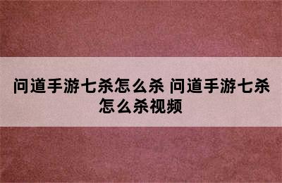 问道手游七杀怎么杀 问道手游七杀怎么杀视频